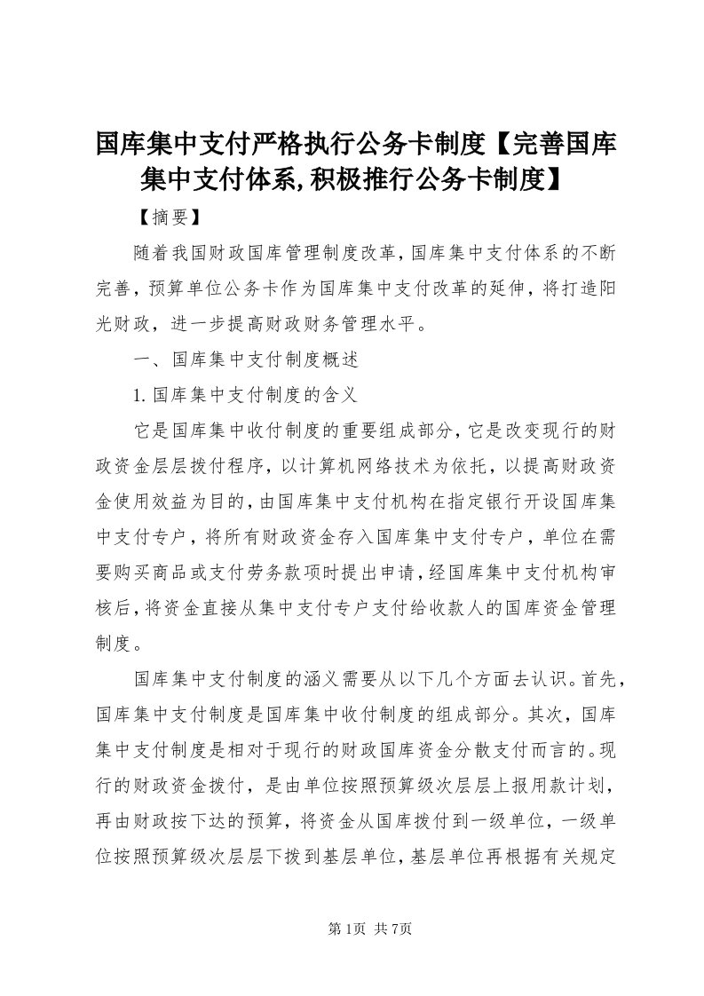 3国库集中支付严格执行公务卡制度【完善国库集中支付体系,积极推行公务卡制度】