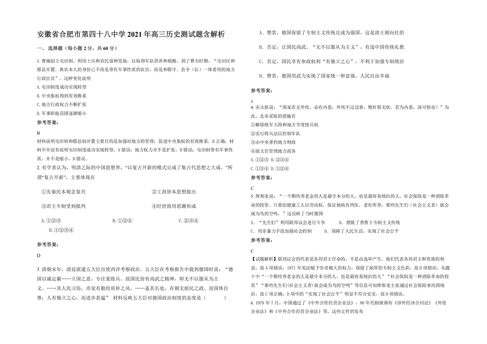 安徽省合肥市第四十八中学2021年高三历史测试题含解析