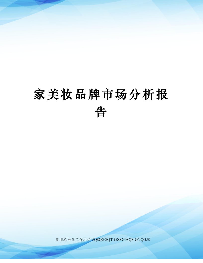 家美妆品牌市场分析报告