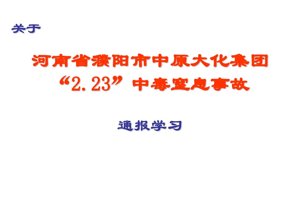 河南省濮阳市大化集团“223”中毒窒息事故