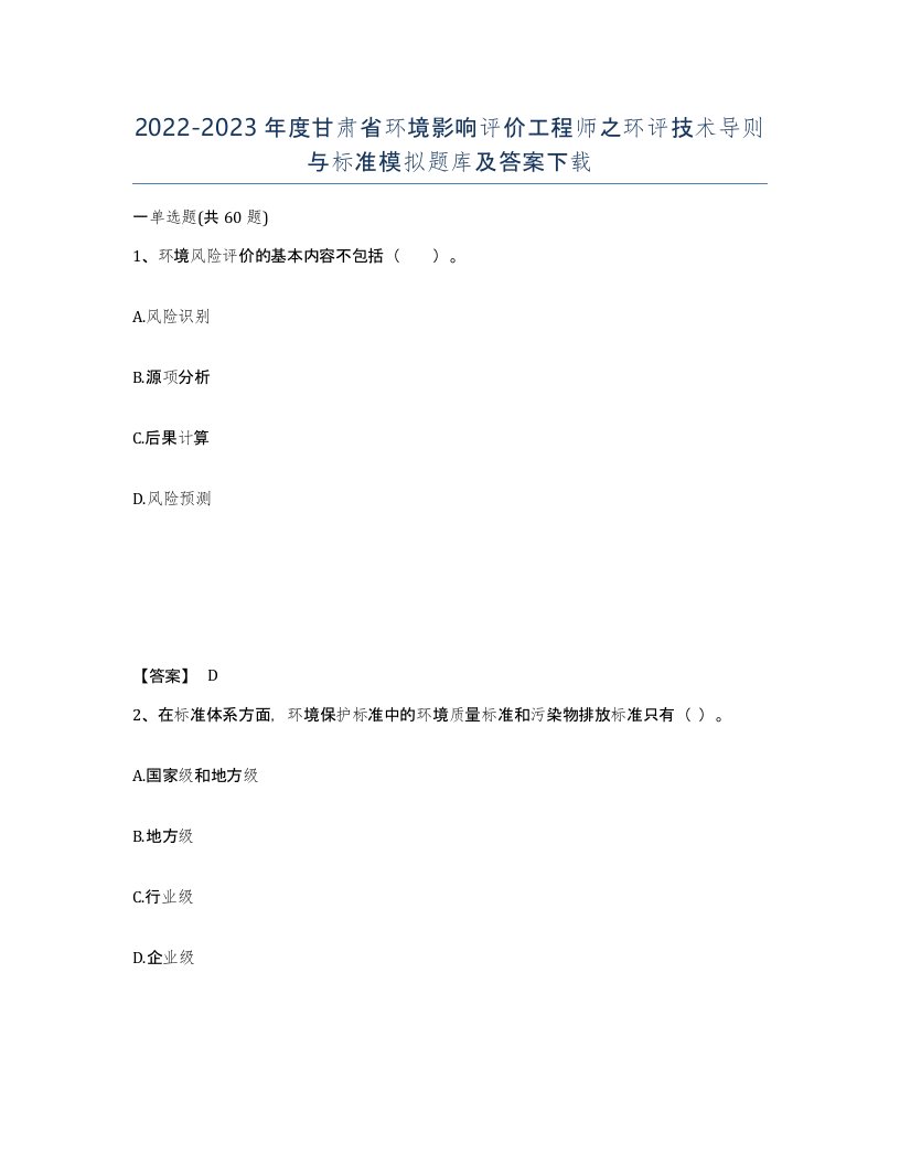 2022-2023年度甘肃省环境影响评价工程师之环评技术导则与标准模拟题库及答案