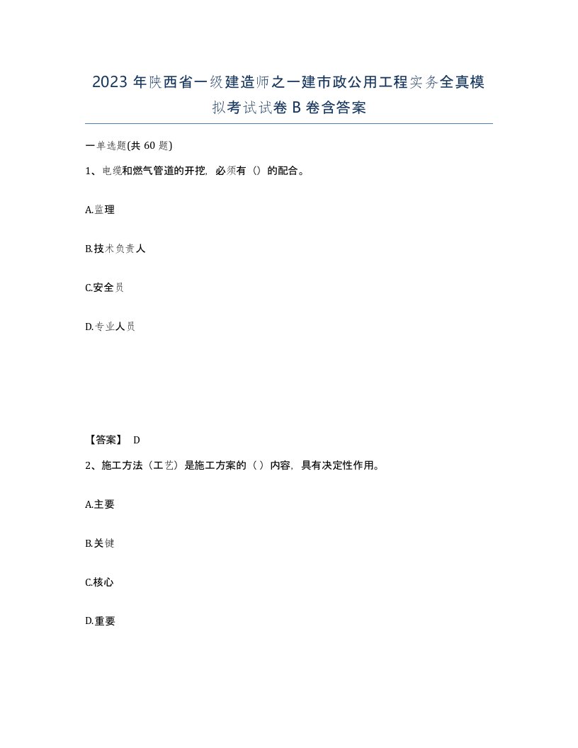 2023年陕西省一级建造师之一建市政公用工程实务全真模拟考试试卷B卷含答案