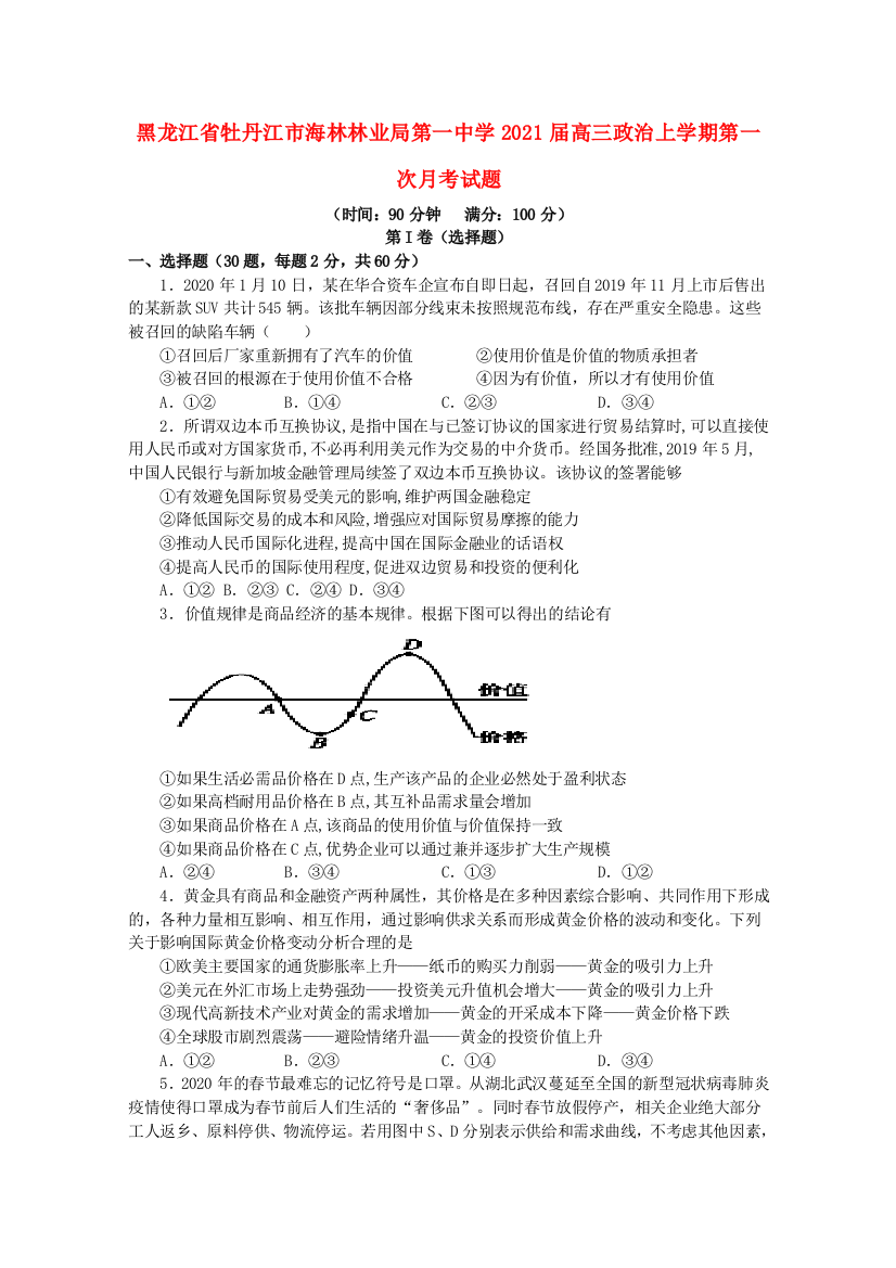 黑龙江省牡丹江市海林林业局第一中学2021届高三政治上学期第一次月考试题