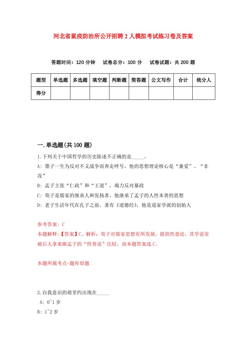 河北省鼠疫防治所公开招聘2人模拟考试练习卷及答案第7套