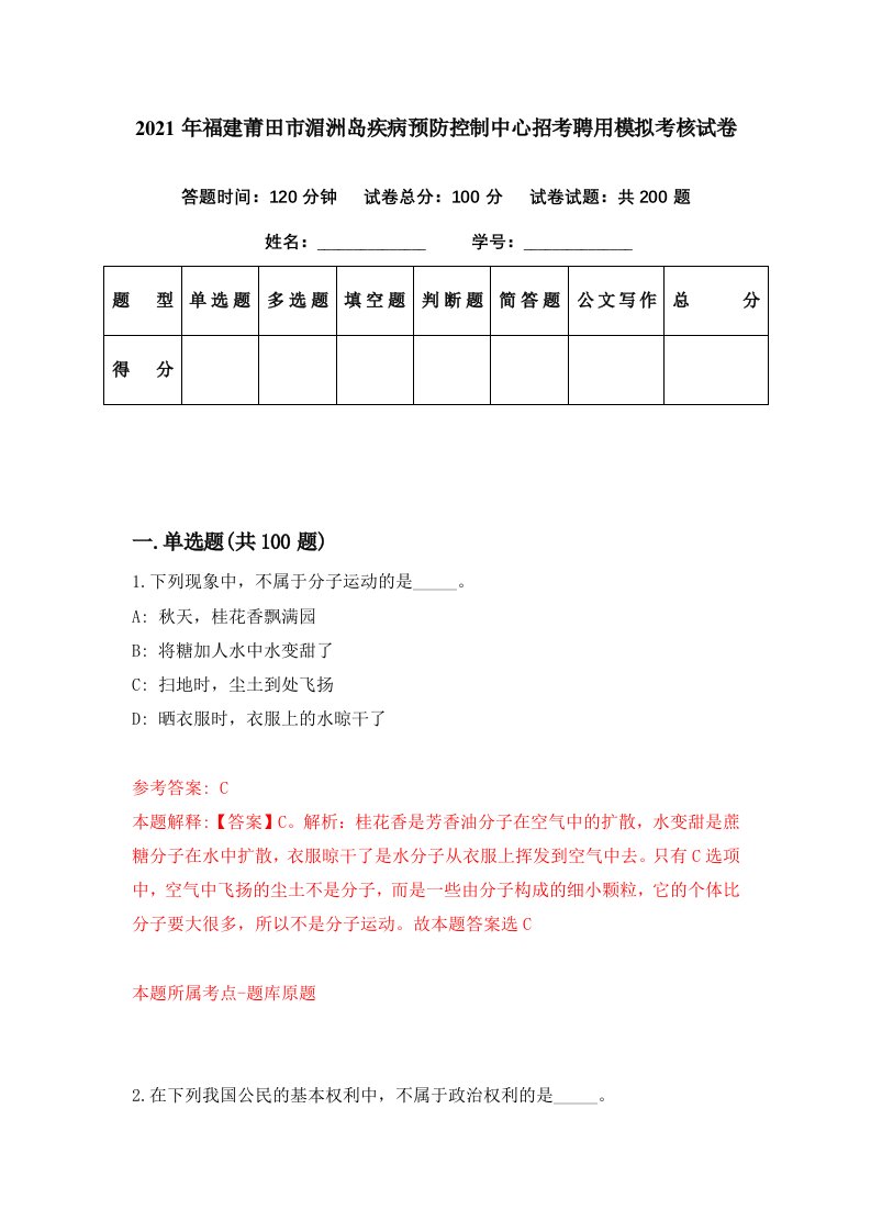 2021年福建莆田市湄洲岛疾病预防控制中心招考聘用模拟考核试卷9