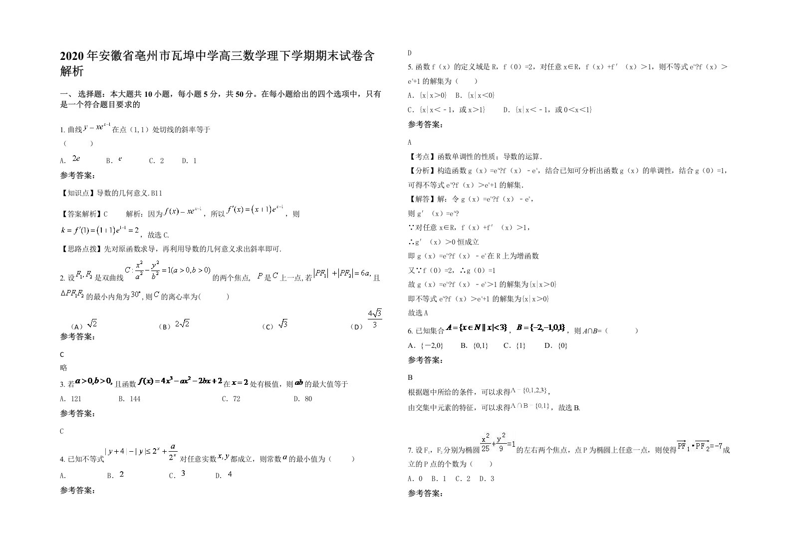 2020年安徽省亳州市瓦埠中学高三数学理下学期期末试卷含解析