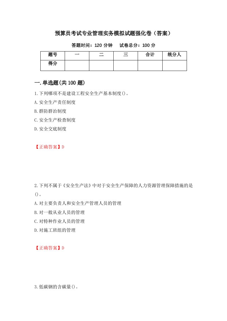 预算员考试专业管理实务模拟试题强化卷答案73