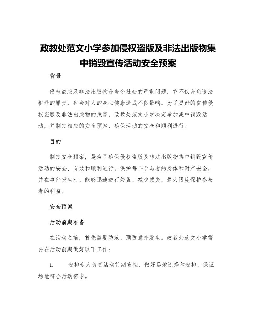 政教处范文小学参加侵权盗版及非法出版物集中销毁宣传活动安全预案