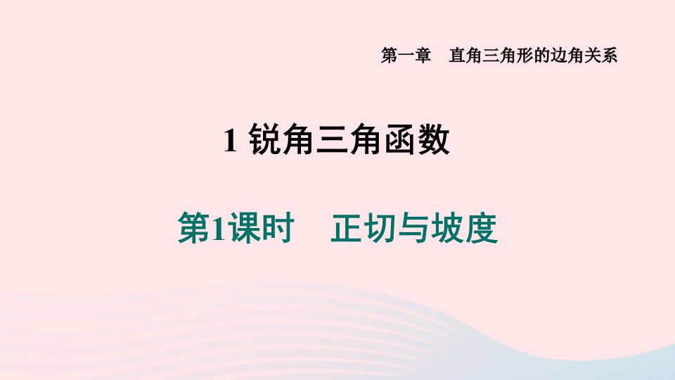 山西专版2024九年级数学下册第一章直角三角形的边角关系1锐角三角函数第1课时正切与坡度作业课件新版北师大版