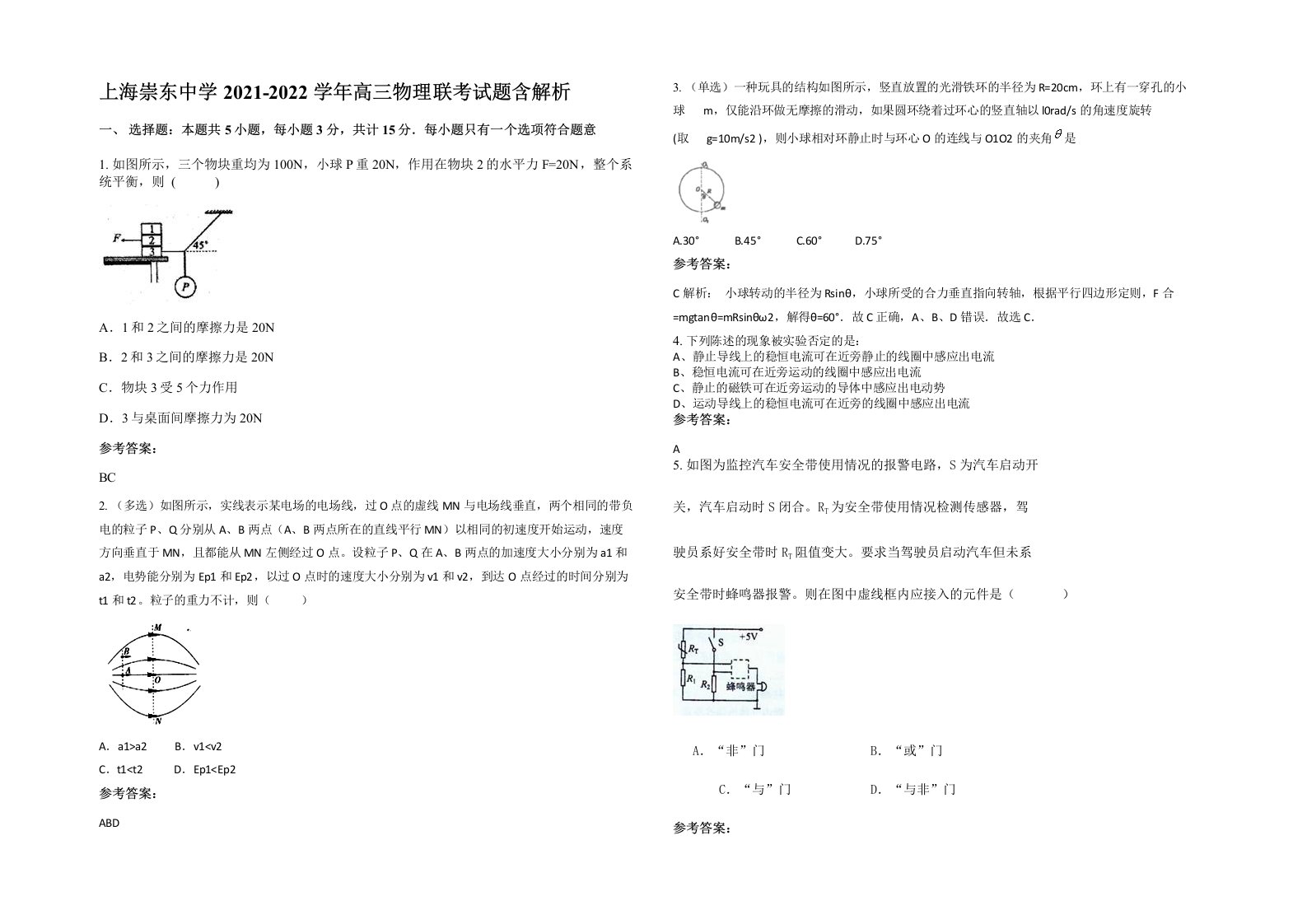 上海崇东中学2021-2022学年高三物理联考试题含解析