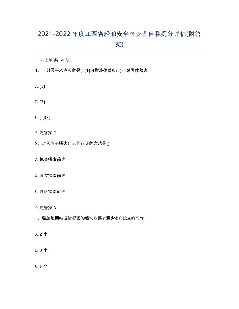 2021-2022年度江西省船舶安全检查员自我提分评估附答案