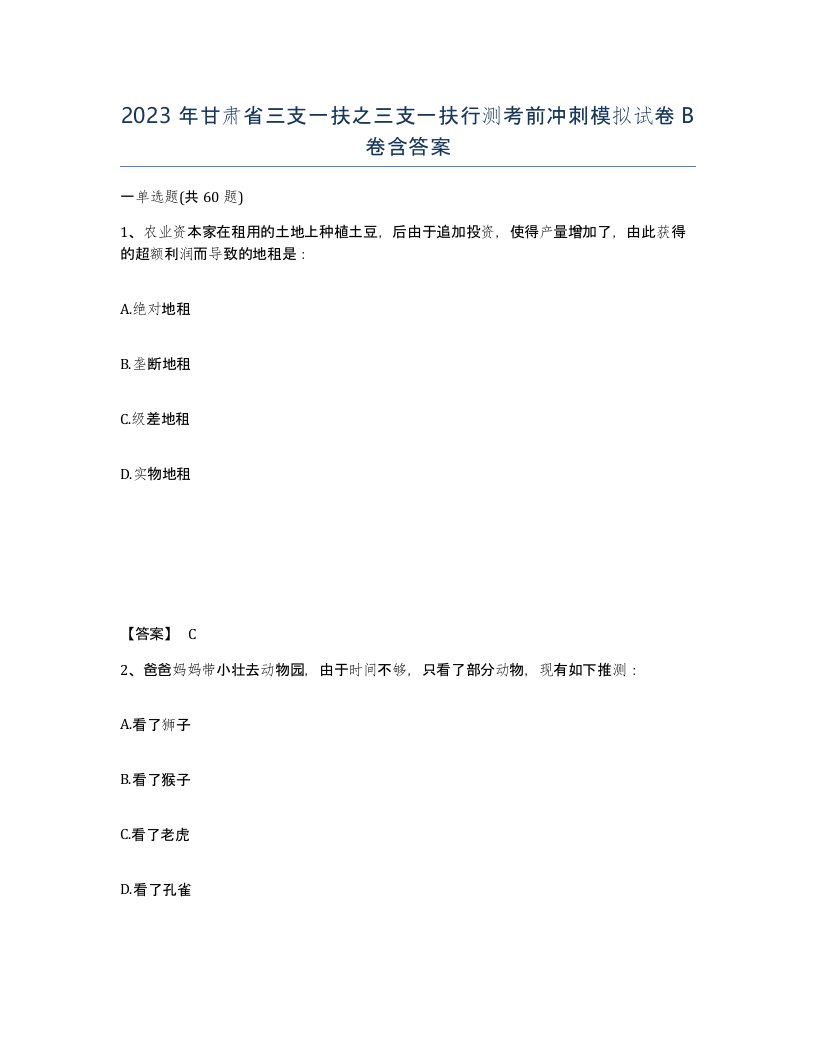 2023年甘肃省三支一扶之三支一扶行测考前冲刺模拟试卷B卷含答案