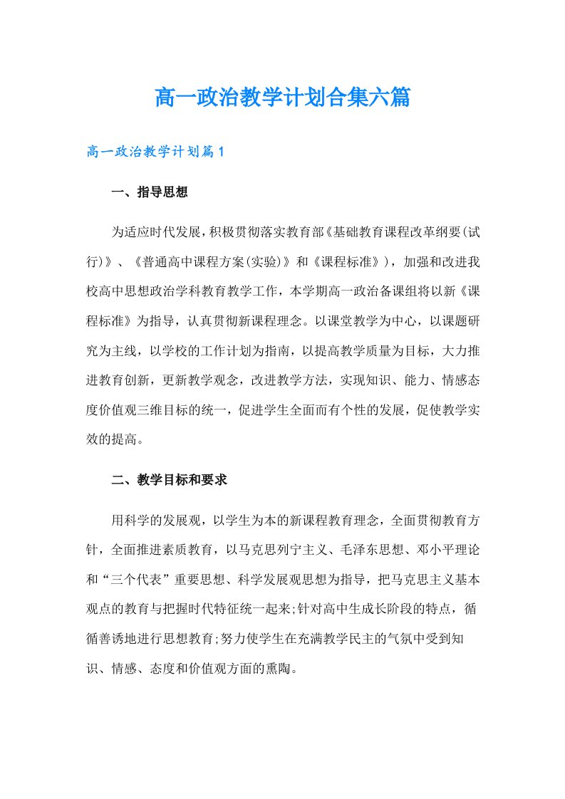 高一政治教学计划合集六篇