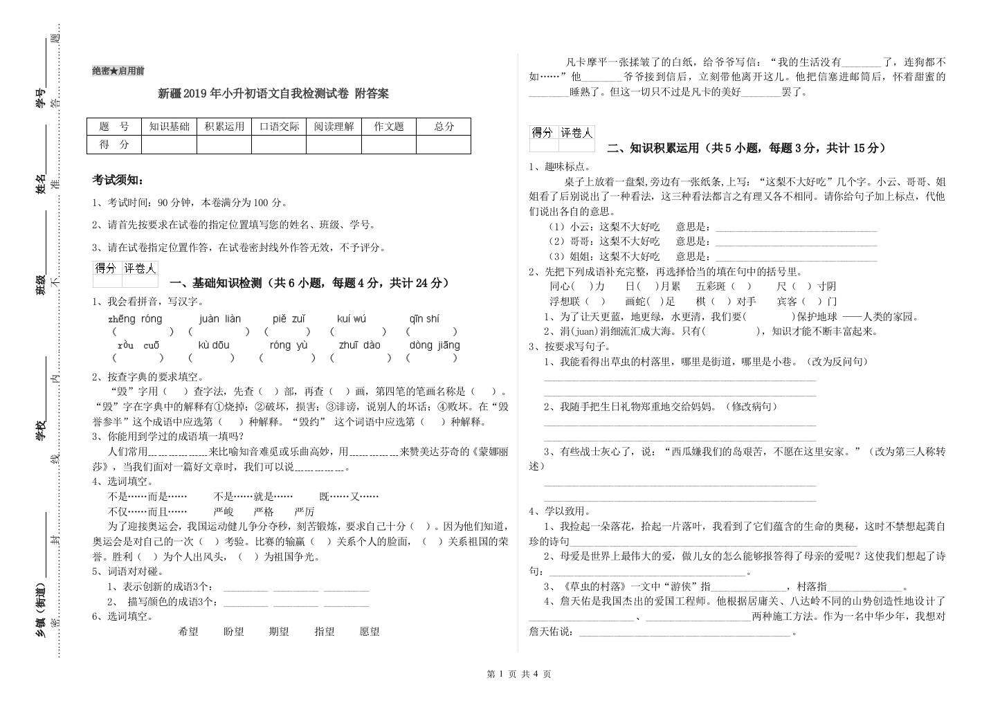 新疆2019年小升初语文自我检测试卷-附答案