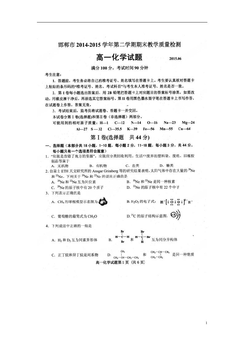 河北省邯郸市高一化学下学期末考试试题（扫描版）