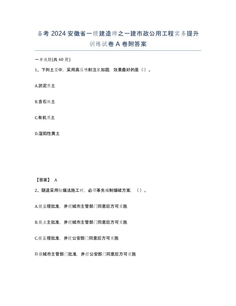 备考2024安徽省一级建造师之一建市政公用工程实务提升训练试卷A卷附答案