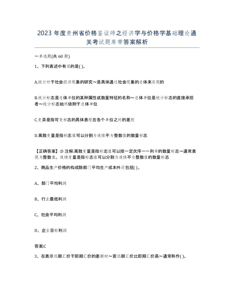 2023年度贵州省价格鉴证师之经济学与价格学基础理论通关考试题库带答案解析