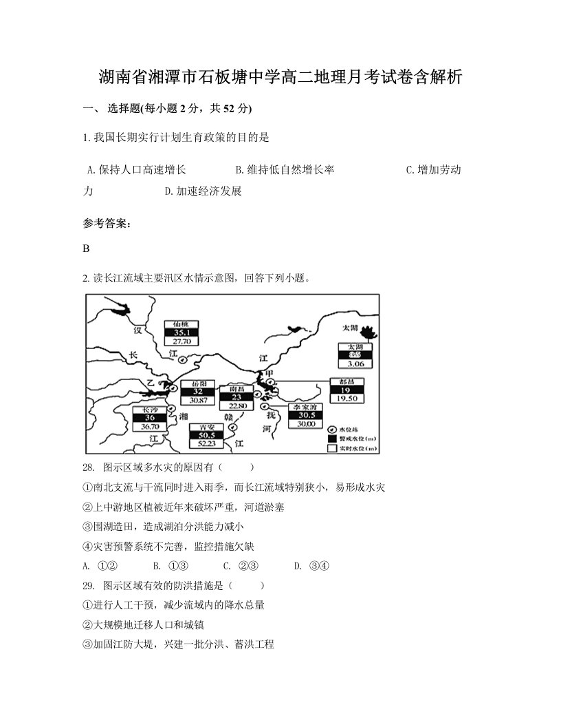 湖南省湘潭市石板塘中学高二地理月考试卷含解析