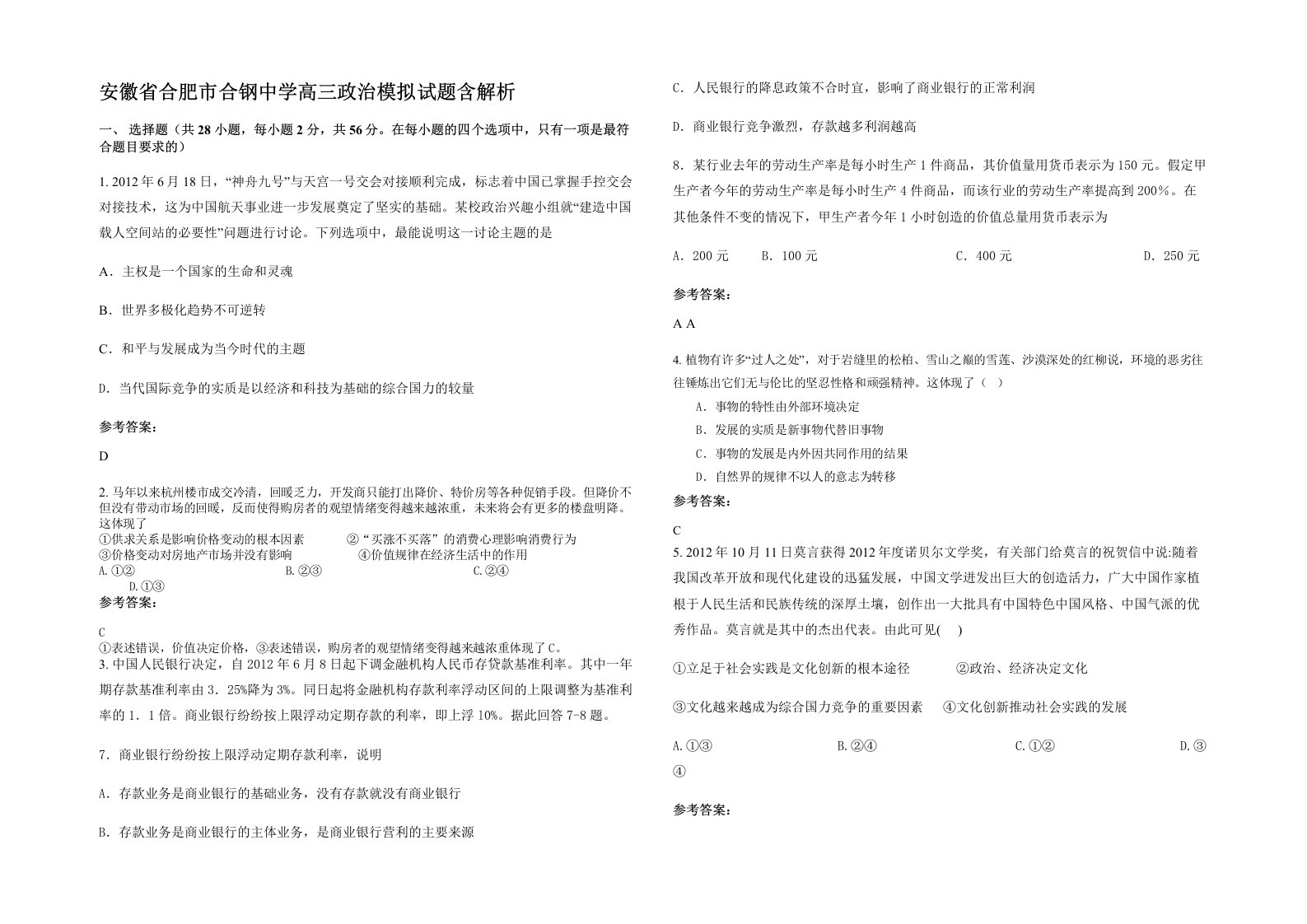 安徽省合肥市合钢中学高三政治模拟试题含解析