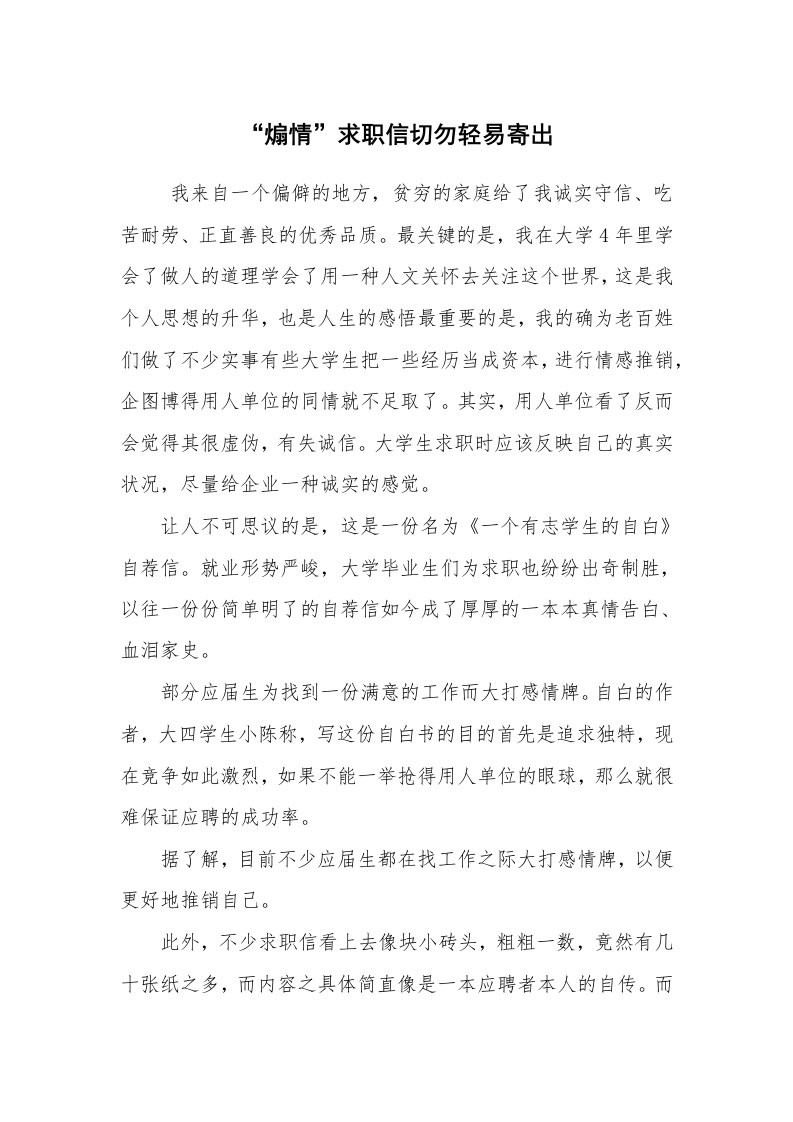 求职离职_职场指南_“煽情”求职信切勿轻易寄出