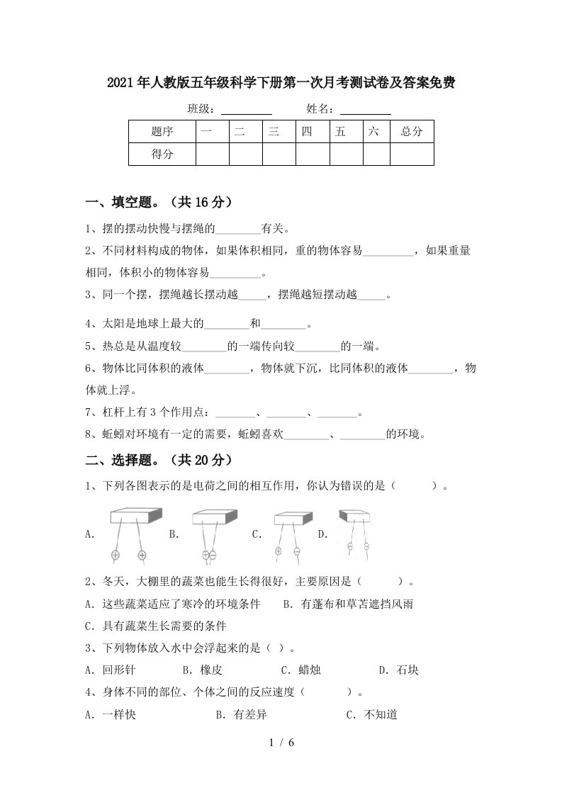 2021年人教版五年级科学下册第一次月考测试卷及答案免费