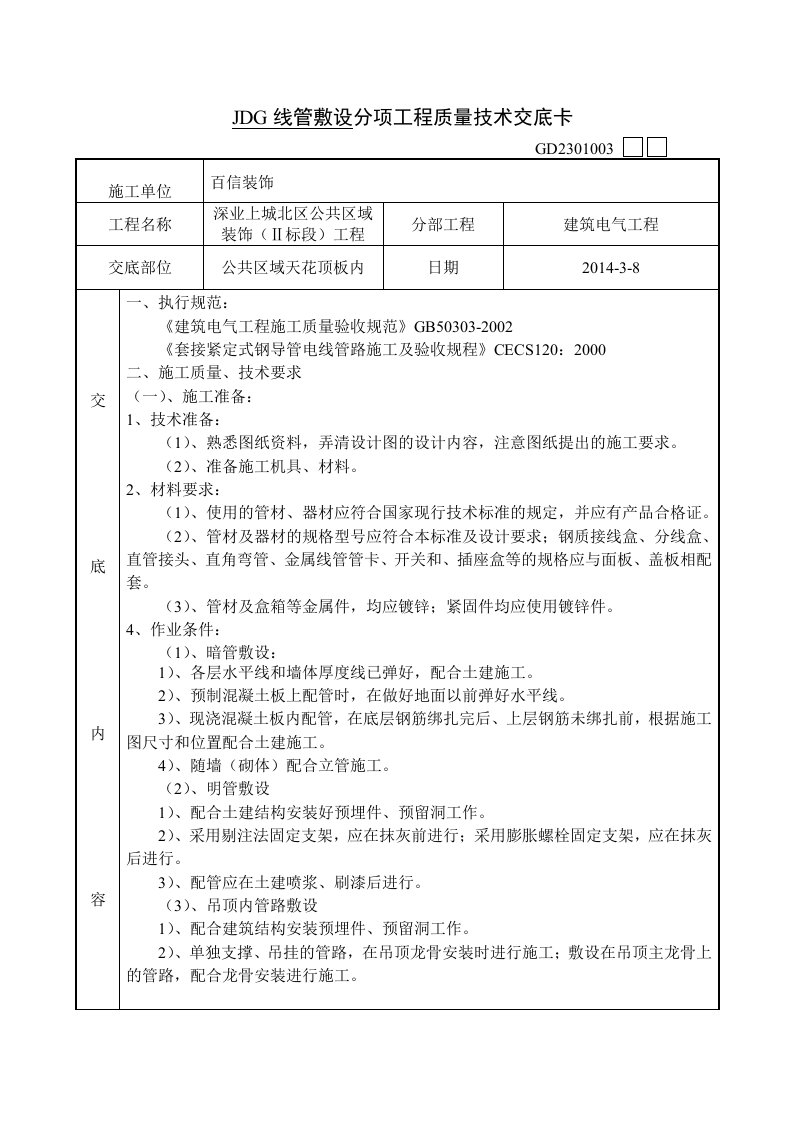 JDG线管敷设分项工程质量技术交底卡