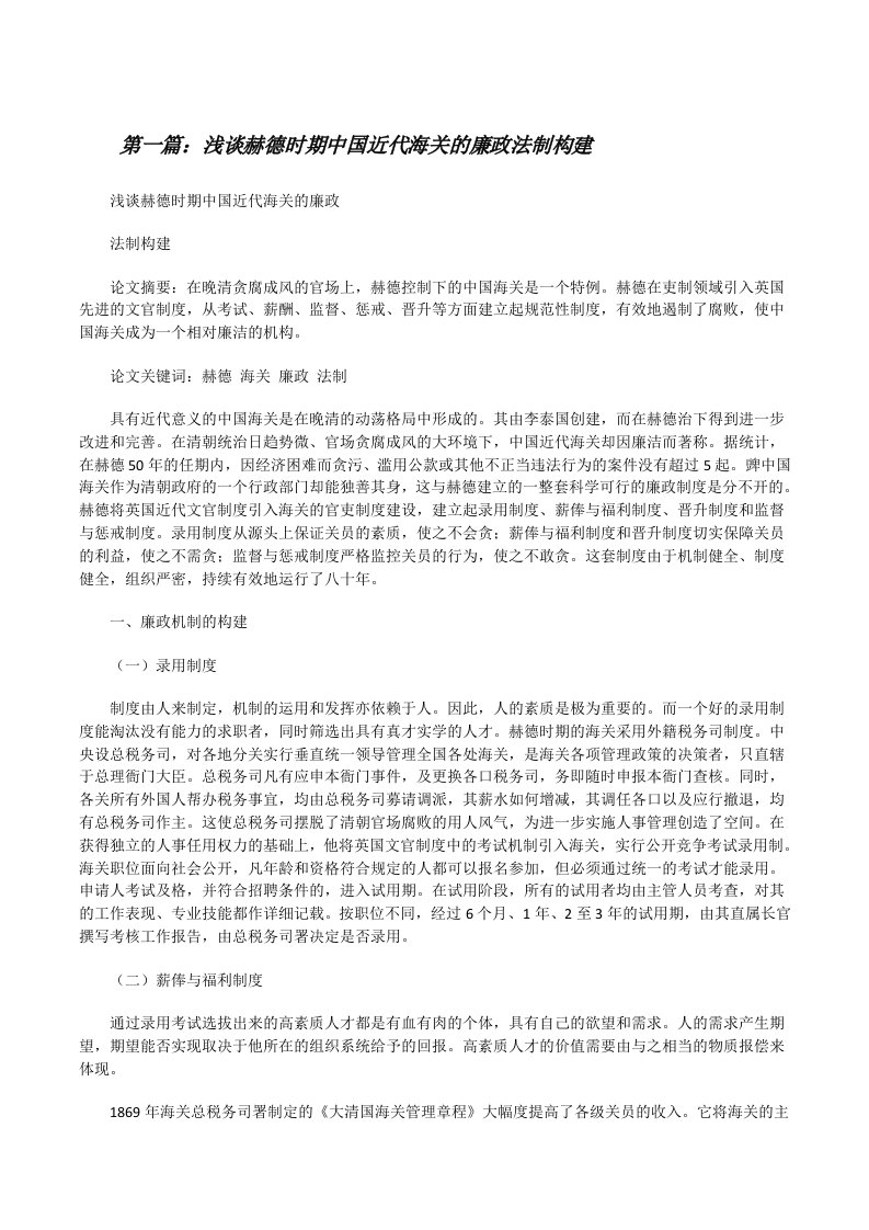 浅谈赫德时期中国近代海关的廉政法制构建[修改版]