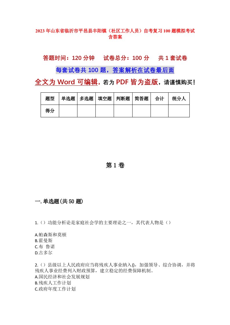 2023年山东省临沂市平邑县丰阳镇社区工作人员自考复习100题模拟考试含答案