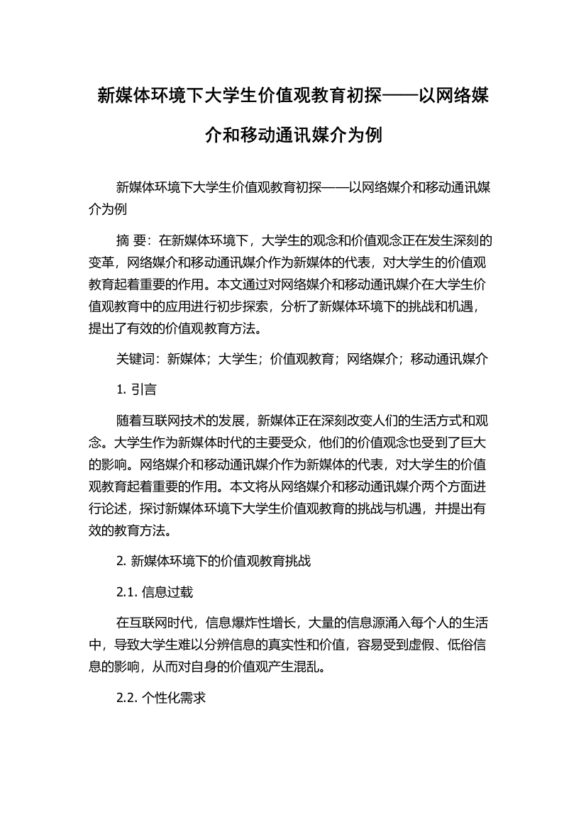 新媒体环境下大学生价值观教育初探——以网络媒介和移动通讯媒介为例