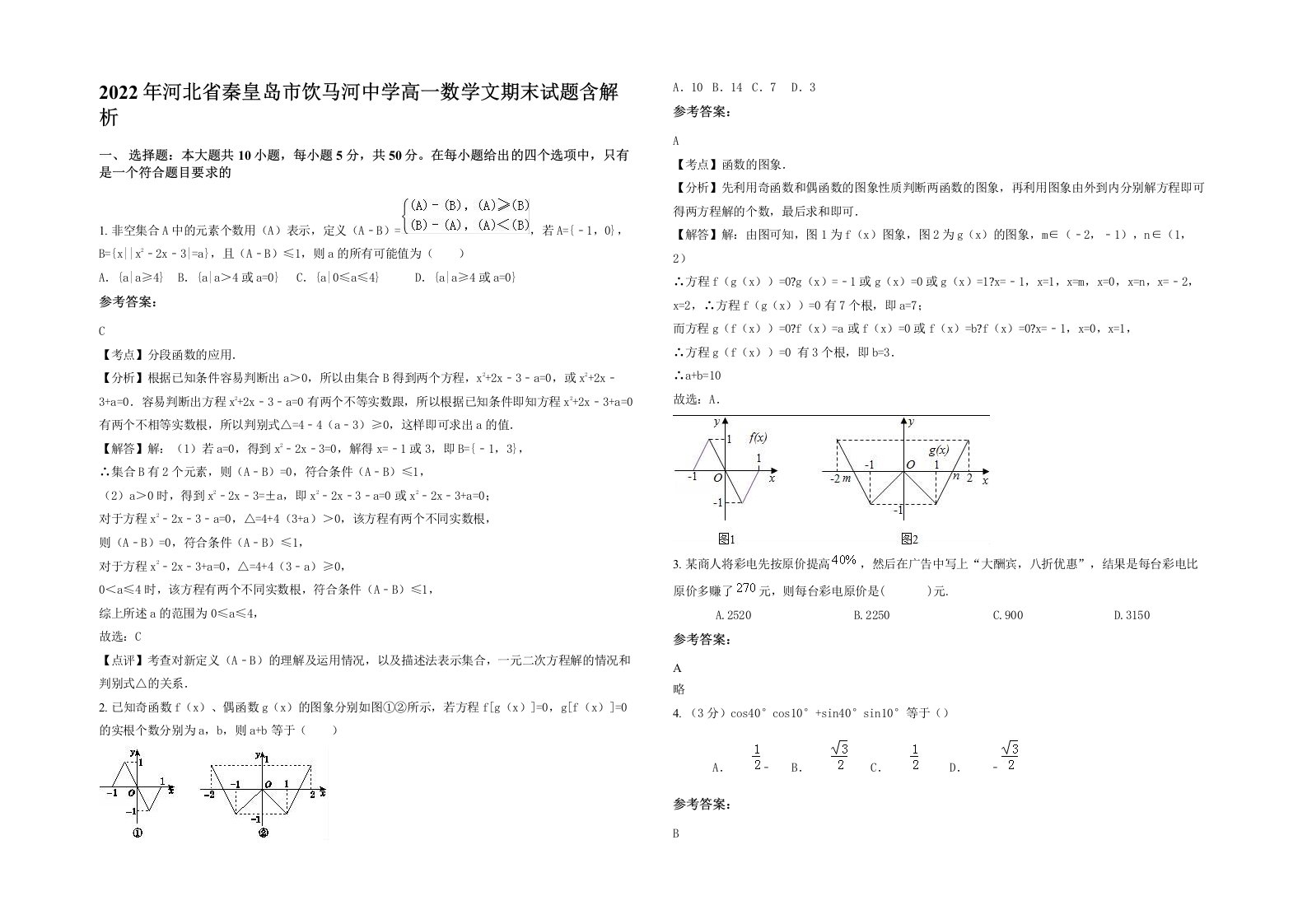 2022年河北省秦皇岛市饮马河中学高一数学文期末试题含解析