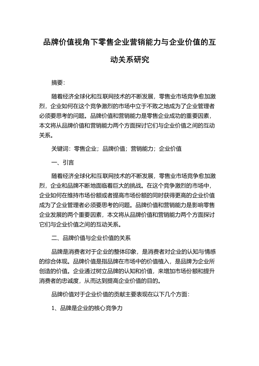 品牌价值视角下零售企业营销能力与企业价值的互动关系研究