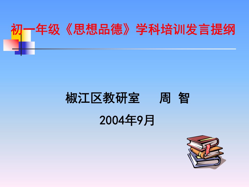 初一年级《思想品德》学科培训发言提纲