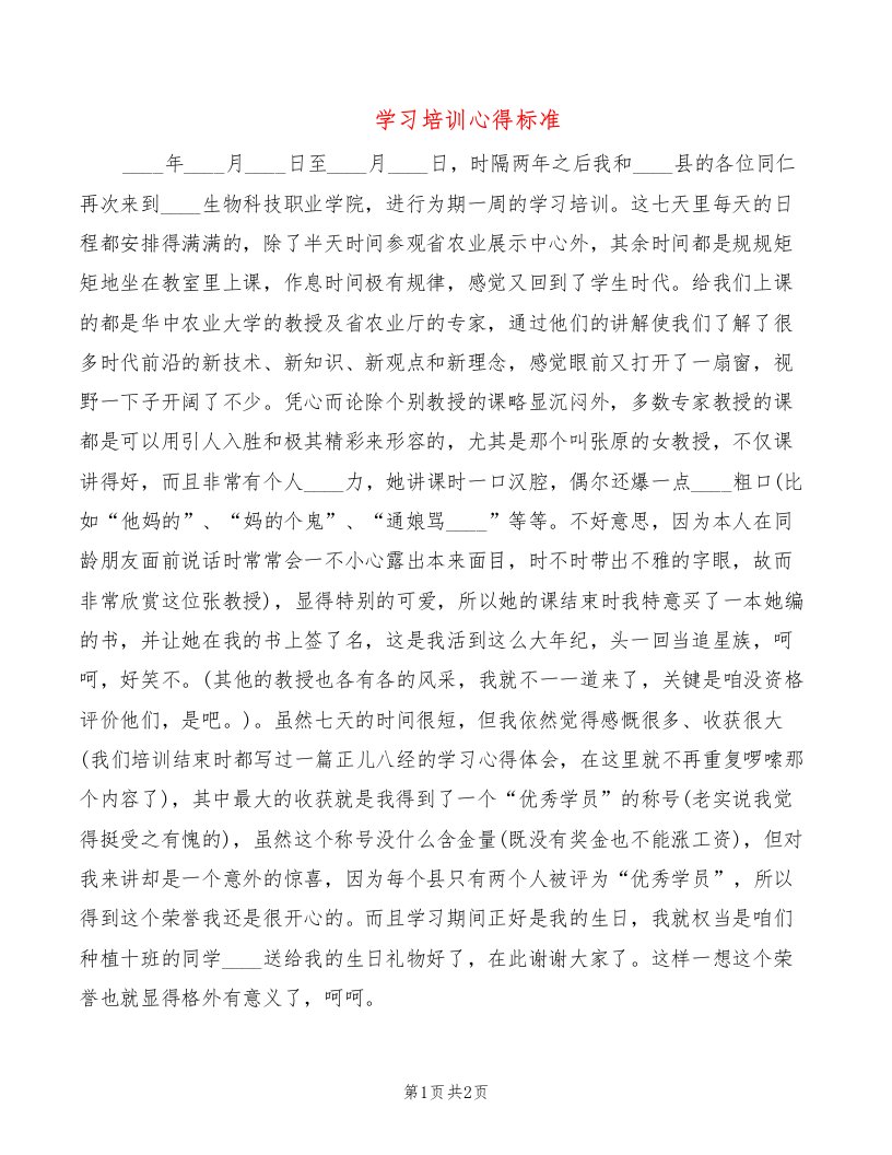 学习培训心得标准