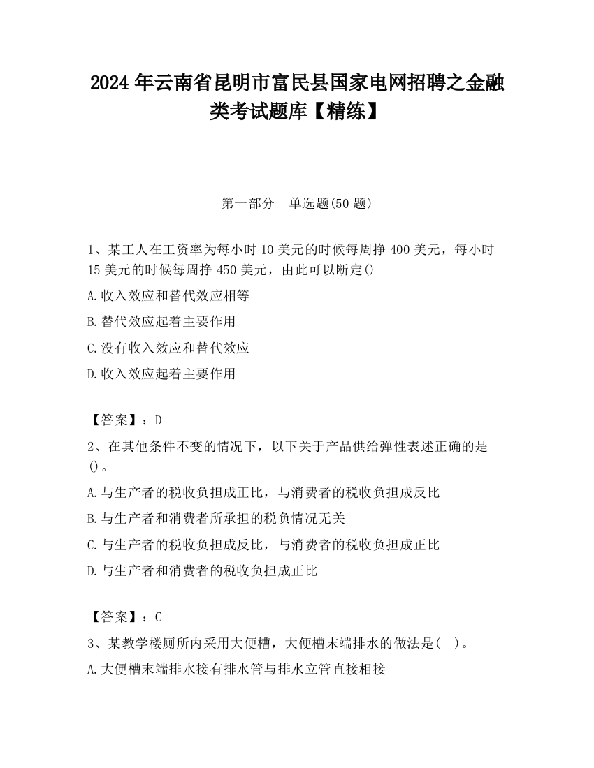 2024年云南省昆明市富民县国家电网招聘之金融类考试题库【精练】