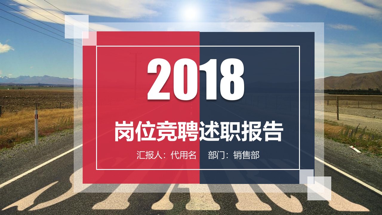 2018岗位竞聘述职报告PPT模板