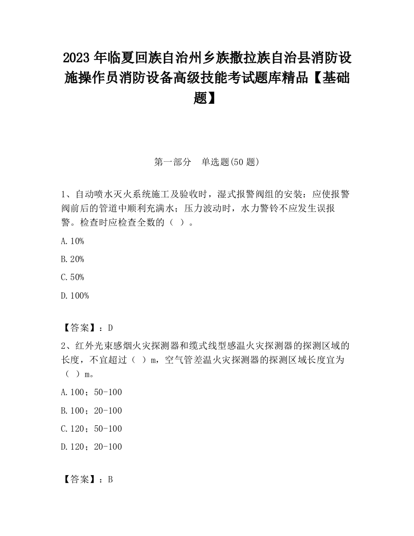 2023年临夏回族自治州乡族撒拉族自治县消防设施操作员消防设备高级技能考试题库精品【基础题】