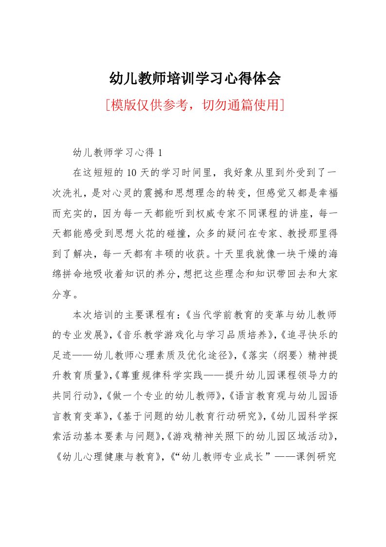 幼儿教师培训学习心得体会