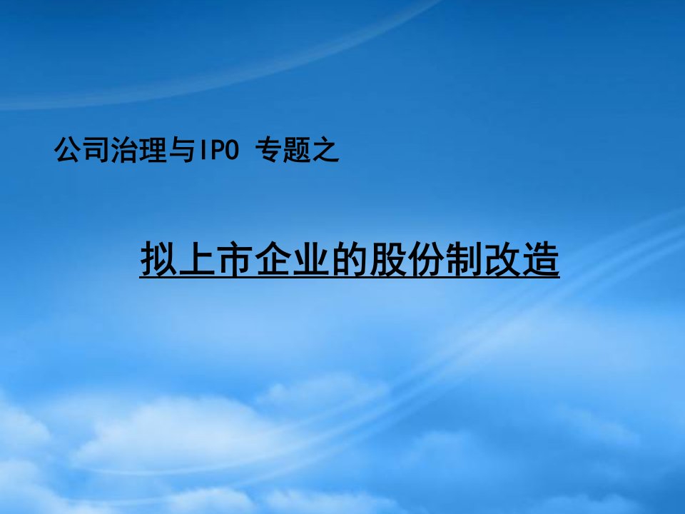 企业上市前的股份制改造