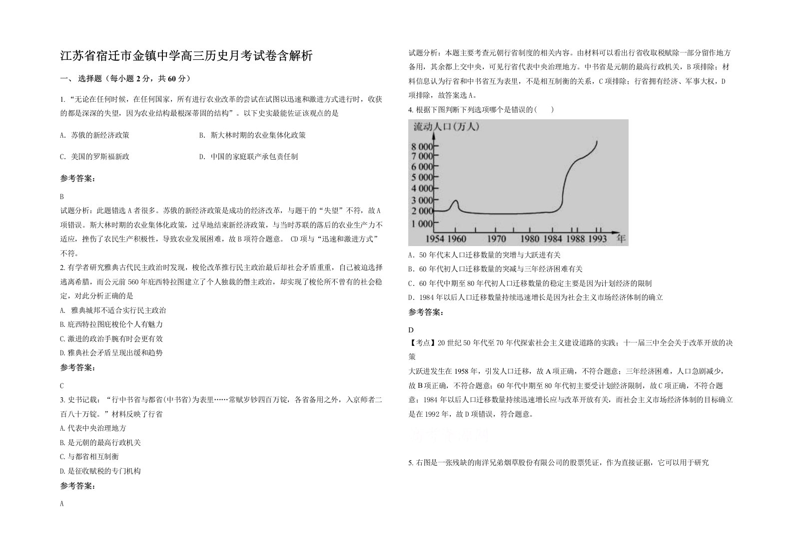 江苏省宿迁市金镇中学高三历史月考试卷含解析