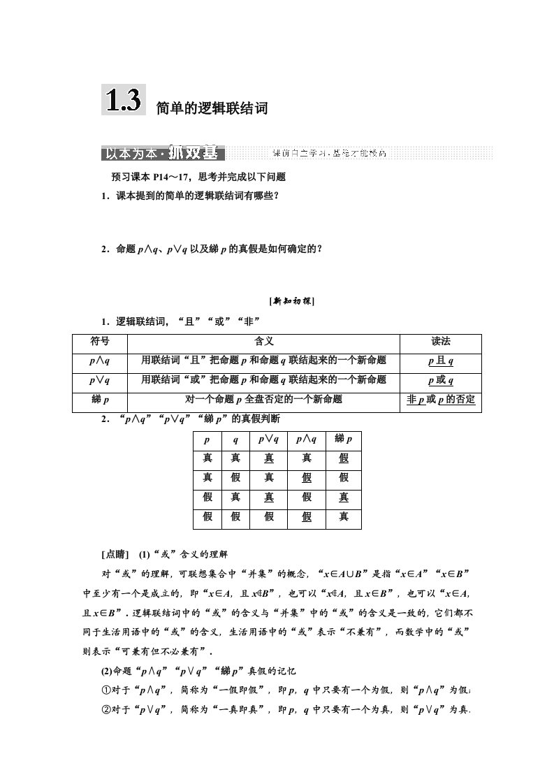 新课标三维人教数学选修简单的逻辑联结词