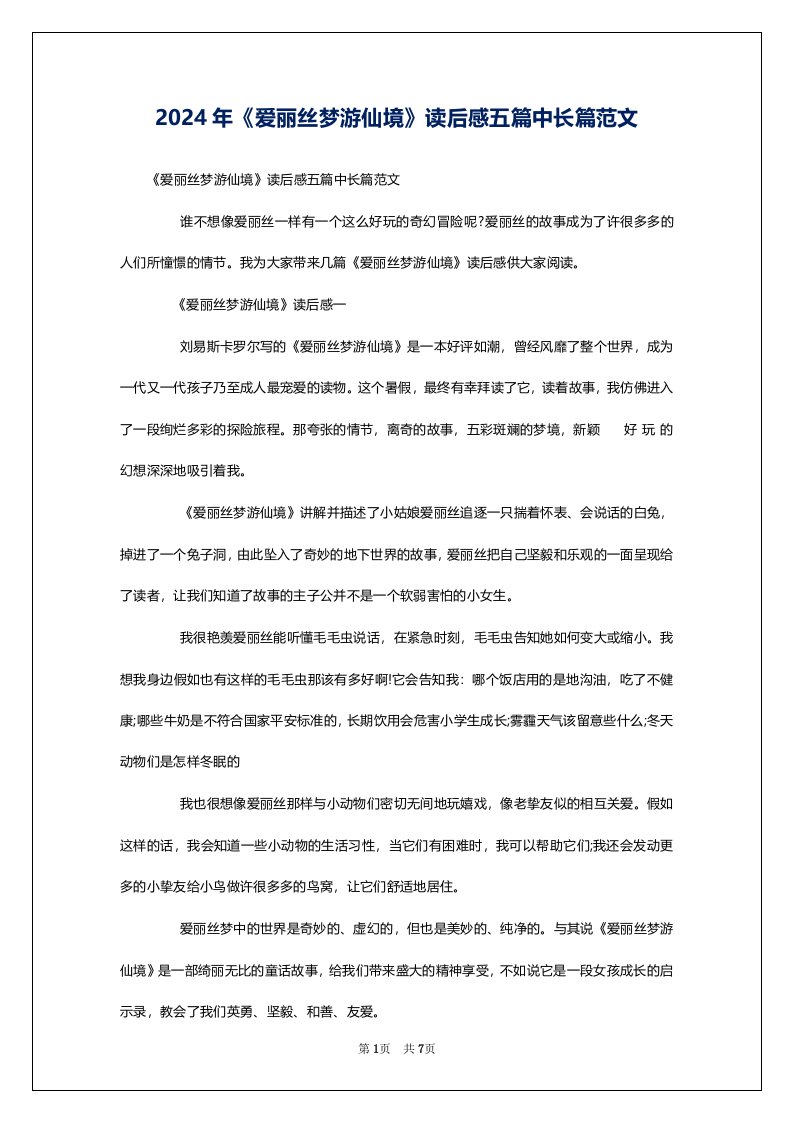 2024年《爱丽丝梦游仙境》读后感五篇中长篇范文