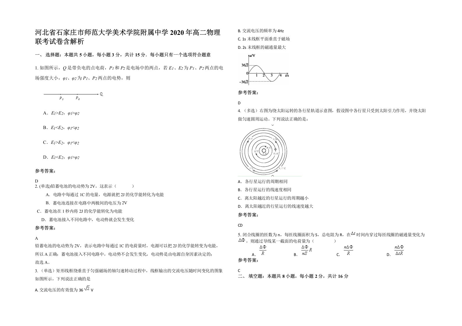 河北省石家庄市师范大学美术学院附属中学2020年高二物理联考试卷含解析