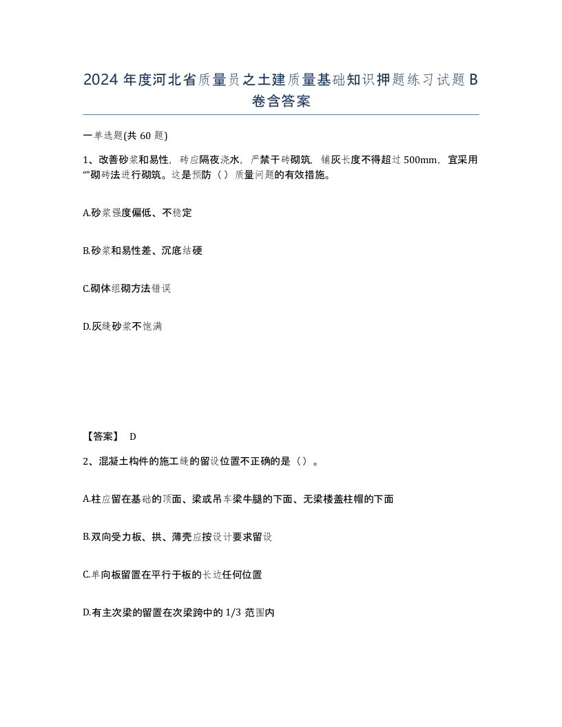 2024年度河北省质量员之土建质量基础知识押题练习试题B卷含答案