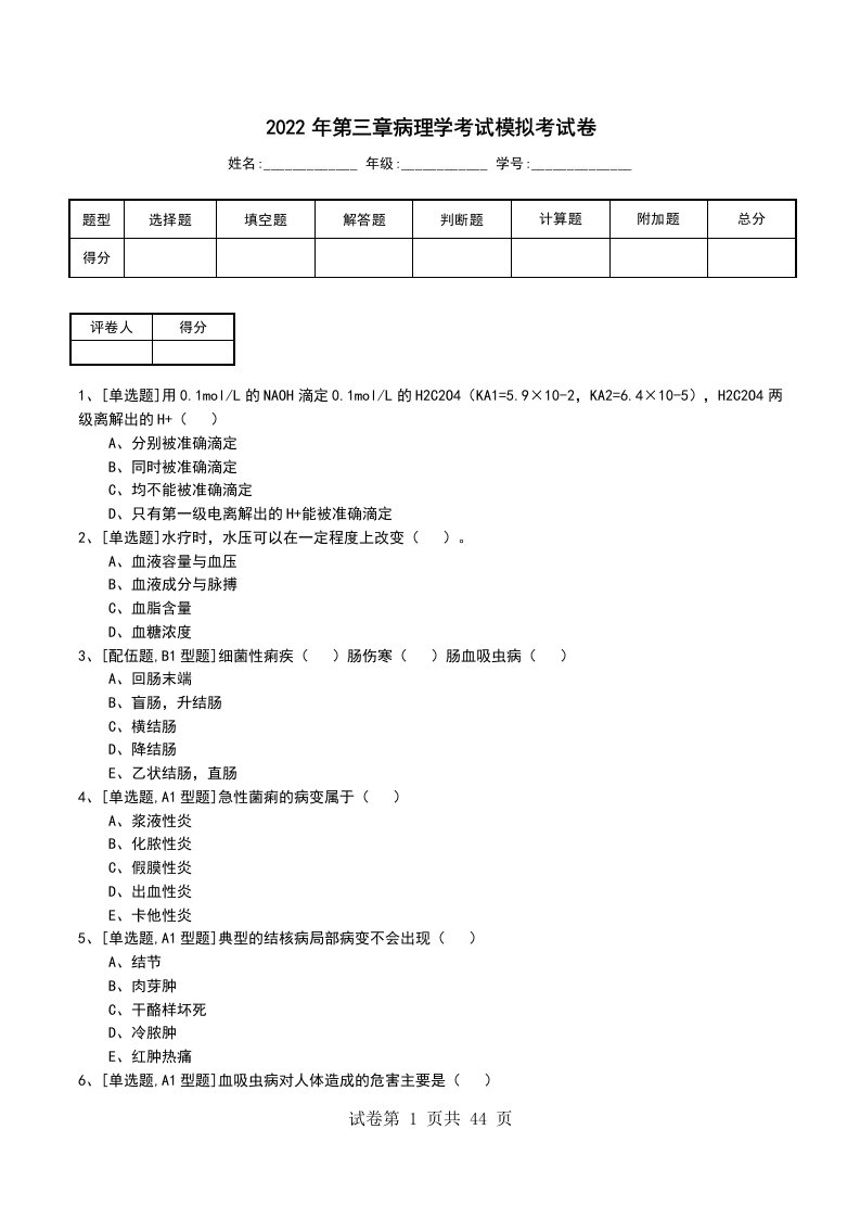 2022年第三章病理学考试模拟考试卷