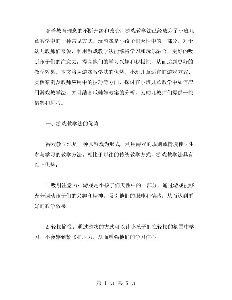 小班儿童教学中如何应用游戏教学法：瓜娃娃教案分析