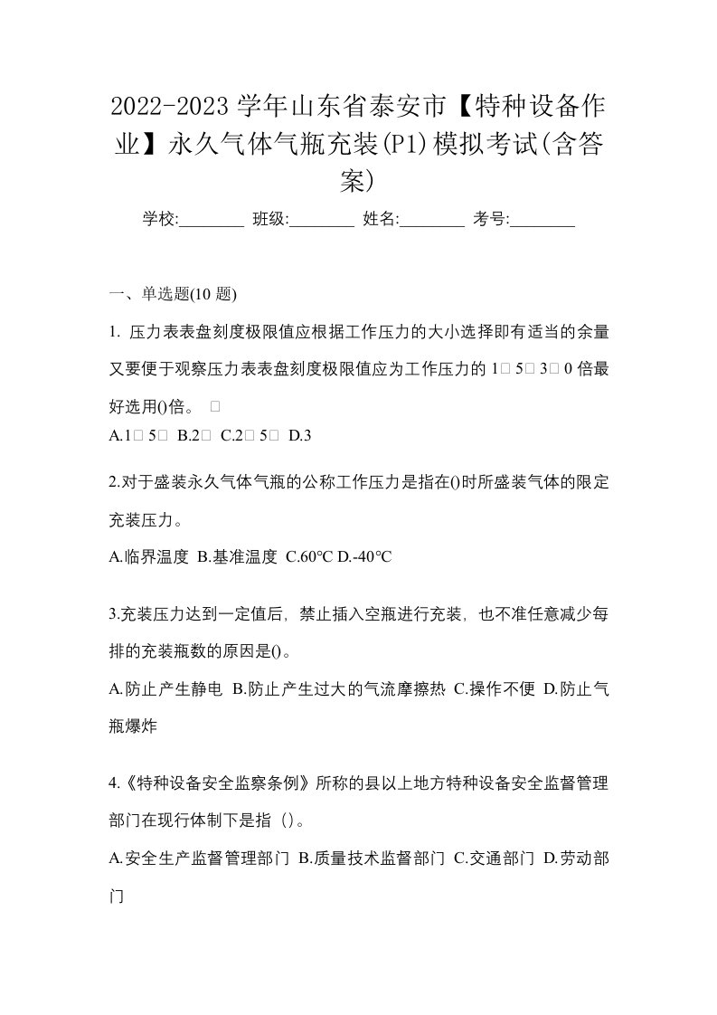 2022-2023学年山东省泰安市特种设备作业永久气体气瓶充装P1模拟考试含答案