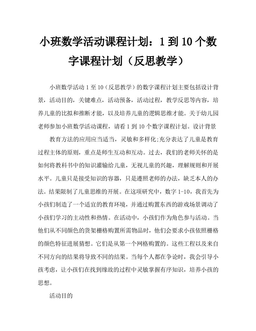 小班数学活动教案：1到10的数字教案(附教学反思)