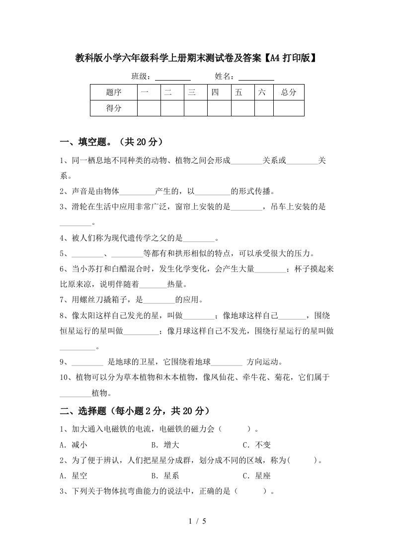 教科版小学六年级科学上册期末测试卷及答案A4打印版