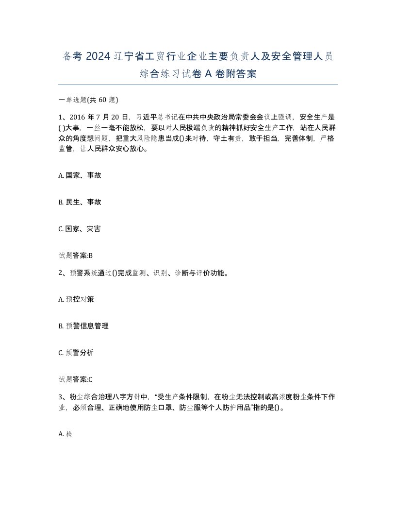 备考2024辽宁省工贸行业企业主要负责人及安全管理人员综合练习试卷A卷附答案