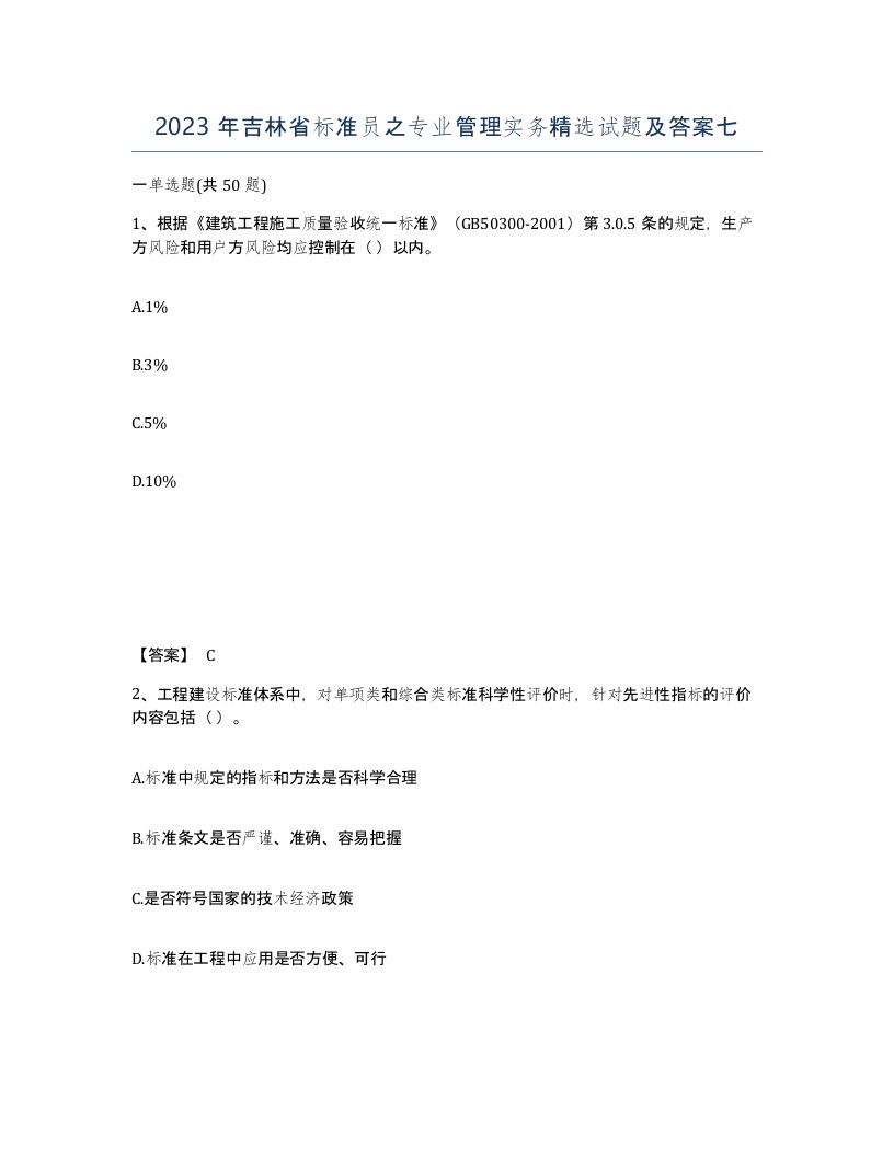 2023年吉林省标准员之专业管理实务试题及答案七